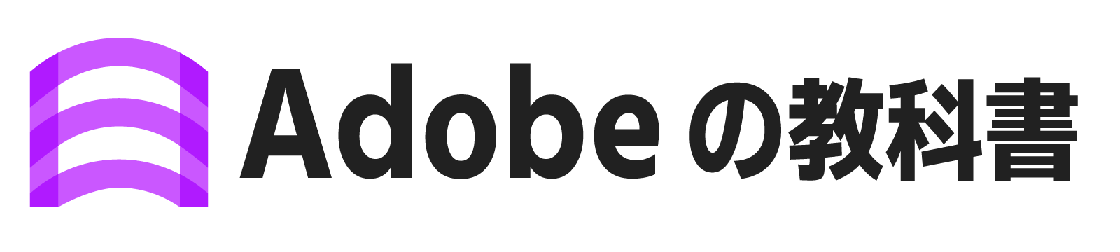 Adobeの教科書
